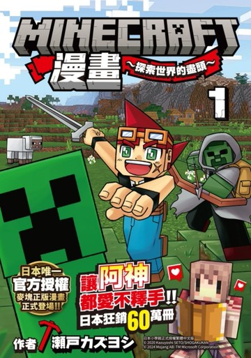 Minecraft漫畫~探索世界的盡頭~ 1[二手書_良好]