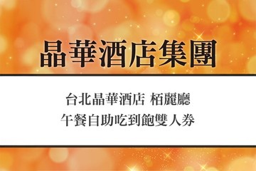台北晶華酒店-栢麗廳 #GOMAJI吃喝玩樂券#電子票券