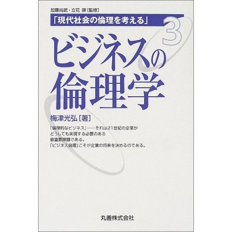 現代社会の倫理を考える ビジネスの倫理学