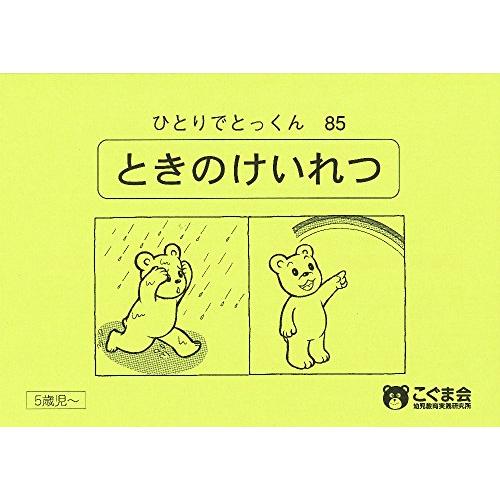 ひとりでとっくん85 時の系列