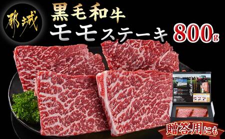 モモステーキ800g(200g×4枚)_18-4210_(都城市) 国産 黒毛和牛 和牛 モモステーキ 800g 200g×4枚