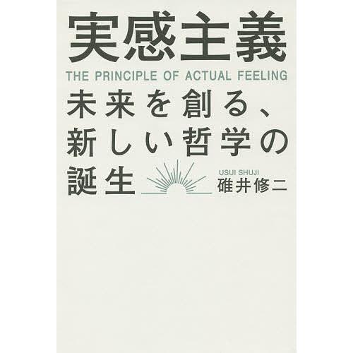 実感主義 未来を創る,新しい哲学の誕生