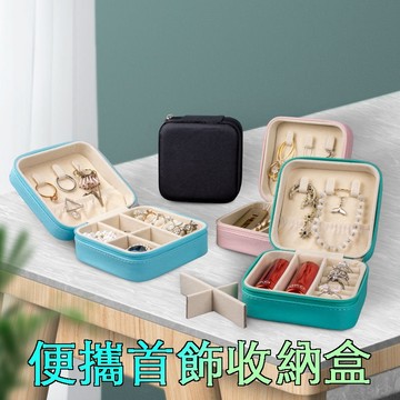 【24H台灣出】便攜式首飾收納盒 迷你旅行出差飾品盒 耳環盒 飾品收納 項鍊盒 飾品盒 首飾盒 旅行必備收納小物 現貨