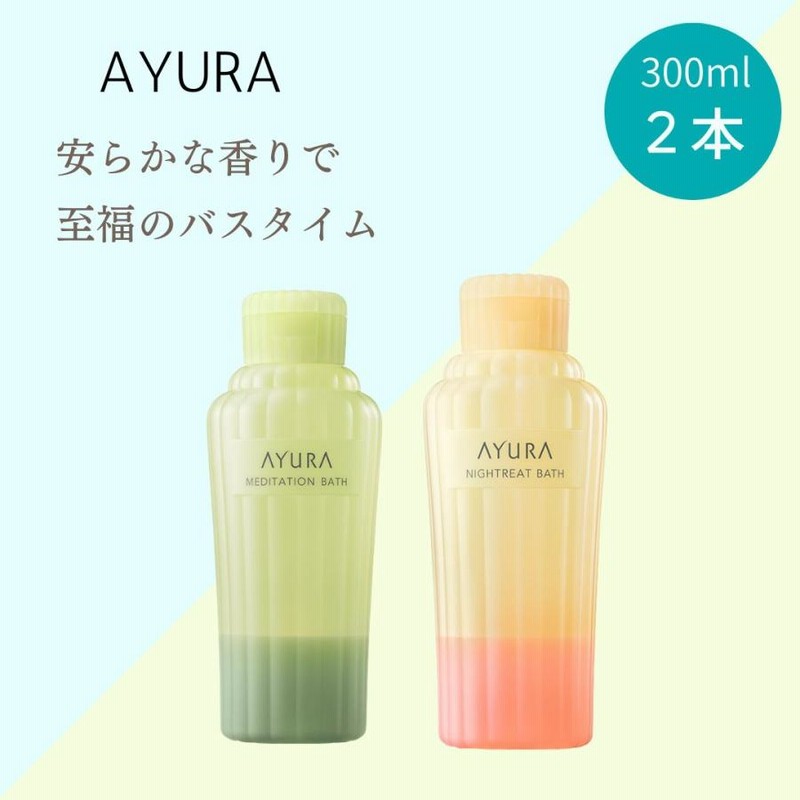 AYURAナイトリートバス メディテーションバスt 300ml - 入浴剤・バスソルト