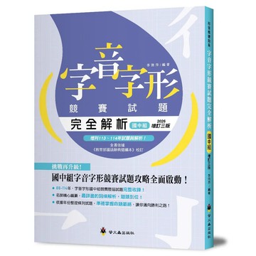 螢火蟲 字音字形競賽試題完全解析 國中組 字音字形競賽試題完全解析 國小組 {樂步客LoveBook}