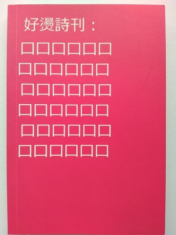 好燙詩刊：口口口口口口口口口口口口口口口口口口口口口口口口口口口口口口口口[二手書_普通]