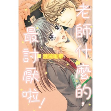 老師什麼的，最討厭啦！ (全)_Readmoo 讀墨電子書