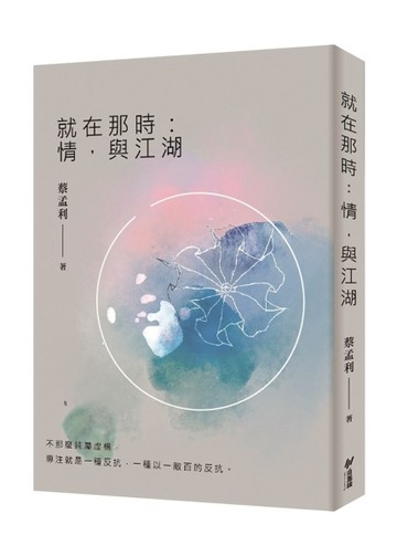 就在那時︰情，與江湖[二手書_良好]