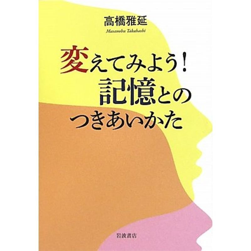 変えてみよう 記憶とのつきあいかた