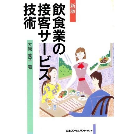 新版　飲食業の接客サービス技術／大原義子