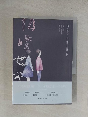 【書寶二手書T1／一般小說_S63】偽婚世代：沒有不幸，只是不幸福的人們_楊嘉玲, 陳怡璇