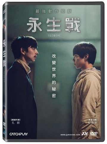 【停看聽音響唱片】【DVD】永生戰