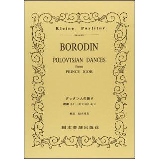 楽譜　ボロディン／歌劇「イーゴリ公」より ダッタン人の踊り(ポケット・スコア 090)
