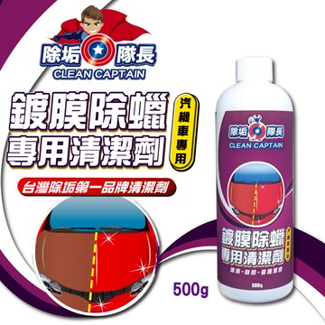 【除垢隊長】鍍膜除蠟專用清潔劑 汽機車專用 500g 台灣製造 除蠟劑去除水蠟鍍膜去除 防潑水劑去除金油去除 無噴槍
