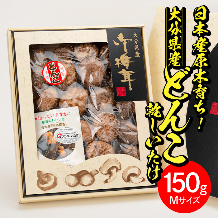 日本産原木育ち！大分県産どんこ乾しいたけ(計150g・Mサイズ) 九州産 大分県産 国産 しいたけ 椎茸 乾燥椎茸 乾燥シイタケ 乾燥しいたけ 干しいたけ 干シイタケ 原木しいたけ 佐伯市