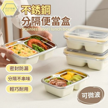 可微波不鏽鋼便當盒 分隔便當盒 微波便當盒 211餐盒 304不鏽鋼 三格便當盒 分格便當盒 餐盒 不鏽鋼餐盒