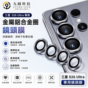 定位金屬鋁合金圈 高清防爆 適用 三星 S26 Ultra 鏡頭貼 S25 S24 S23 S22 plus 定位鏡頭貼