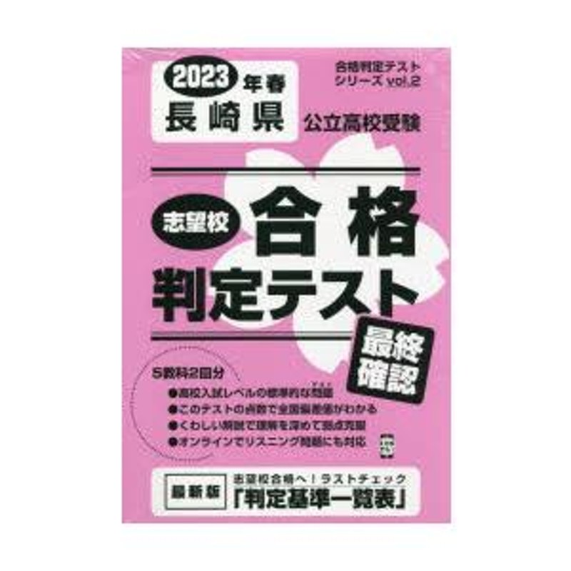 長崎県公立高校受験最終確認　LINEショッピング　23　春