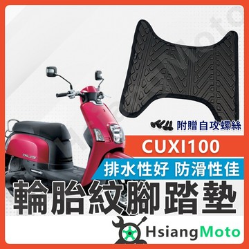【翔好機車】CUXI 100 腳踏墊 CUXI 腳踏墊 止滑 排水腳踏墊 購車必買 機車腳踏墊 CUXI100