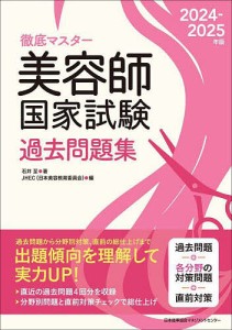 徹底マスター美容師国家試験過去問題集 2024-2025年版 石井至 ＪＨＥＣ