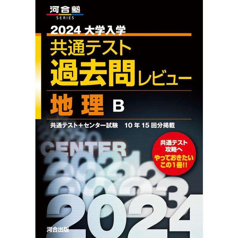 2024大学入学共通テスト過去問レビュー 地理B (河合塾SERIES)