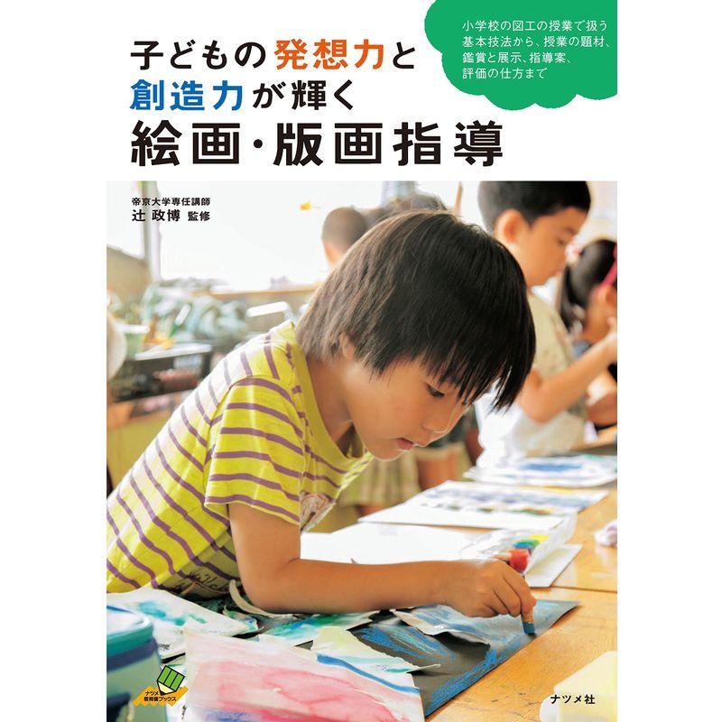 子どもの発想力と創造力が輝く 絵画・版画指導 (ナツメ社教育書ブックス)