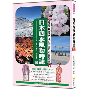 日本四季風物時誌 新版（日中對照）