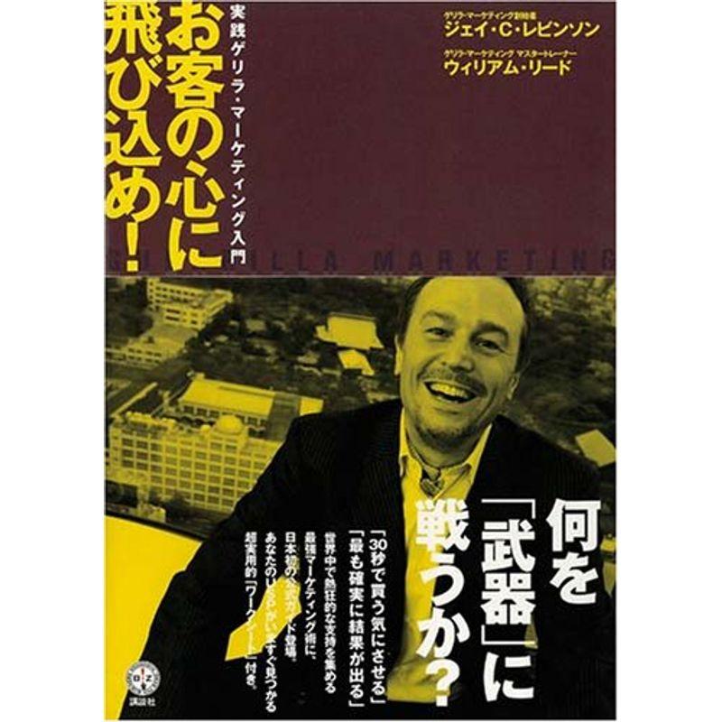 お客の心に飛び込め??実践ゲリラ・マーケティング入門 (講談社BIZ)