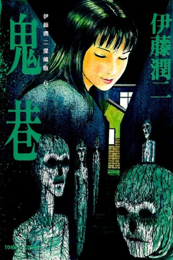 伊藤潤二愛藏版（6）：鬼巷【二手書_良好】TAAZE讀冊生活