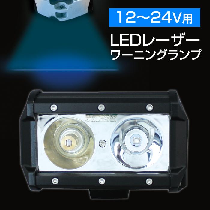 48V用 フォークリフト用 LED レーザーワーニングランプ（DC48Vコンバーター付属）警告灯 業務用 青 ライト ブルー 安全対策 事故防止 倉庫  デルタダイレクト LINEショッピング