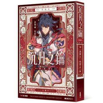 沉月之鑰【第二部】(卷七)【愛藏版】