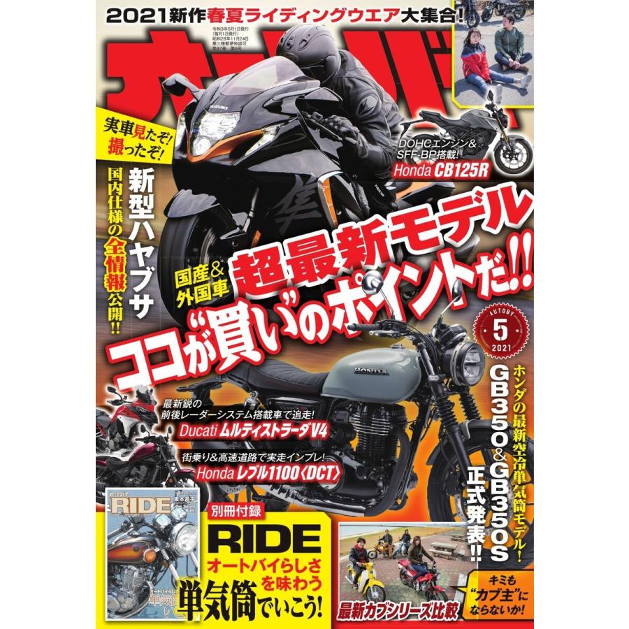 オートバイ 2021年5月号 スペシャル版 電子書籍版   オートバイ編集部