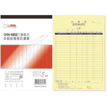 【阿翔小舖】『光華牌』GHN-1853三聯直式非碳紙複寫估價單18k50組 單本 5本