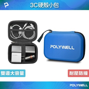 POLYWELL 3C硬殼配件包 (小號) 旅行收納包 適合上班 出差 旅遊 隨身小物收納 寶利威爾 台灣現貨【全館299免運＋領券再折】