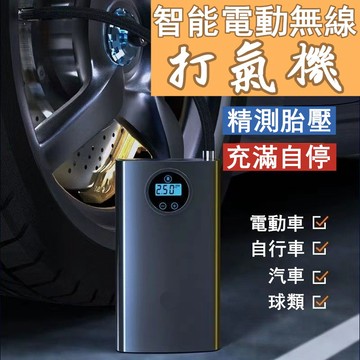 汽車打氣機 充氣機 車用打氣機 智能打氣機 充氣泵 胎壓偵測 電動打氣筒 汽車輪胎打氣 自行車 充氣寶 無線打氣機