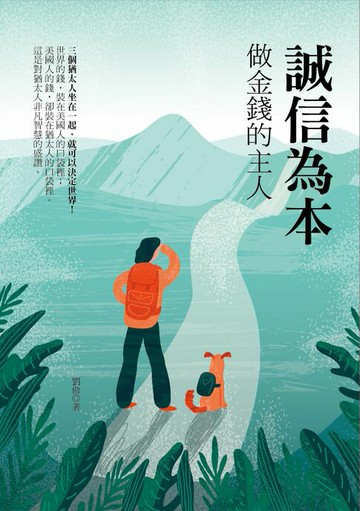 【電子書】誠信為本：做金錢的主人