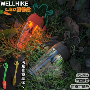 露營玩什麼 蘿蔔燈 WELLHIKE燈 隔日到貨 LED燈 磁吸燈 造型燈 帳篷燈 充電燈 氣氛燈 照明燈 日式燈