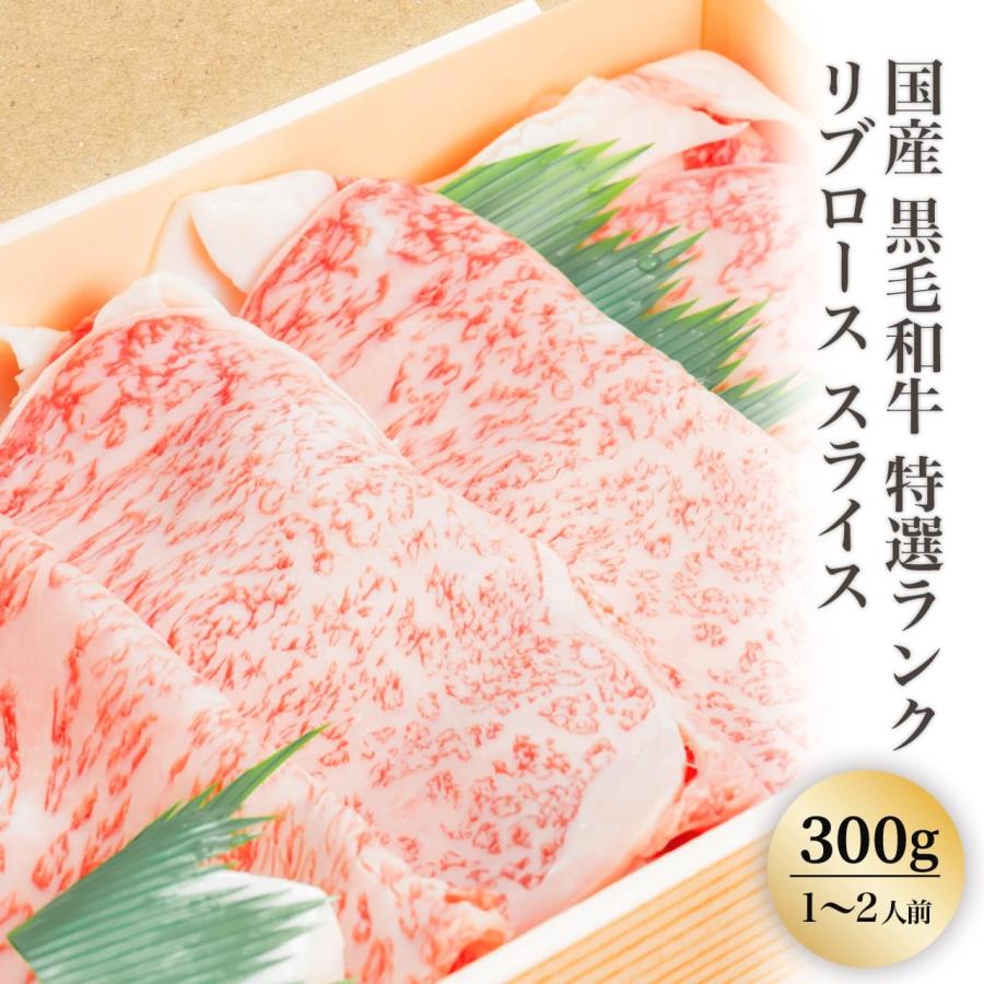  国産 黒毛和牛 特選ランク リブロース スライス すき焼き・しゃぶしゃぶ用（300g）(１〜２人前) A5