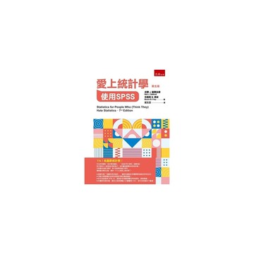 愛上統計學：使用SPSS(5版)