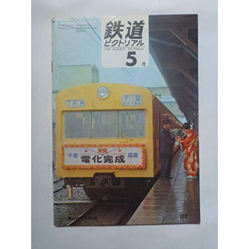 鉄道ピクトリアル1968年5月号