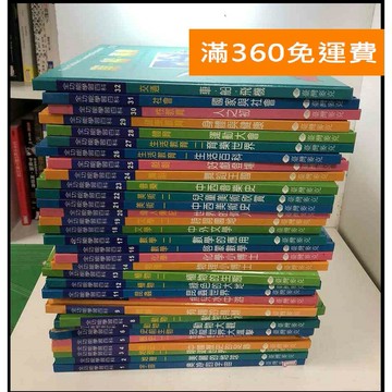 【雷根360免運】【送贈品】全功能學習百科 1-32冊合售_ #無釘章 #7成新 #七成新【P-Z1275】