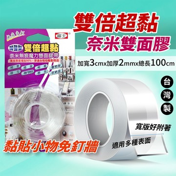 富士 雙倍超黏奈米雙面膠 加厚2mm 寬3cm 台灣製 免釘牆 加厚 固定膠帶「工具仁」雙面膠 魔力膠帶 隨手貼 奈米膠