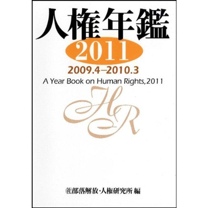 人権年鑑2011