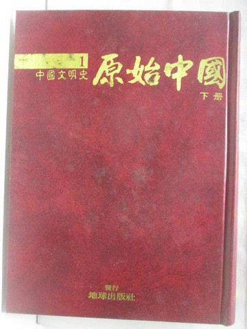 【書寶二手書T4／歷史_QNT】中國文明史-原始中國(下冊)