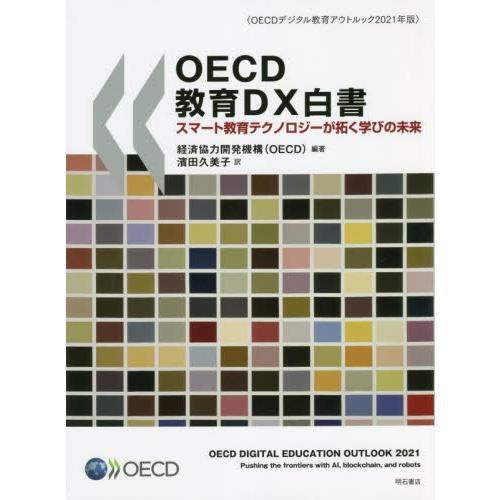 OECD教育DX白書 スマート教育テクノロジーが拓く学びの未来 経済協力開発機構 濱田久美子