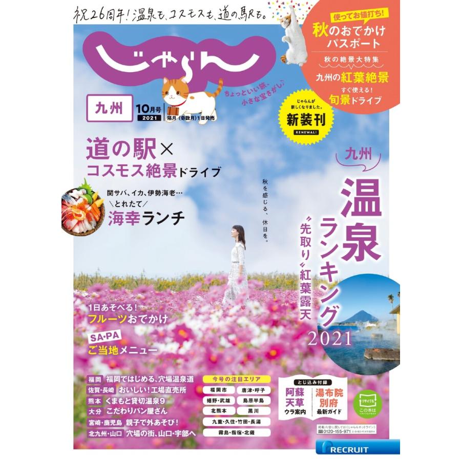 じゃらん九州 2021年10月号 電子書籍版   じゃらん九州編集部