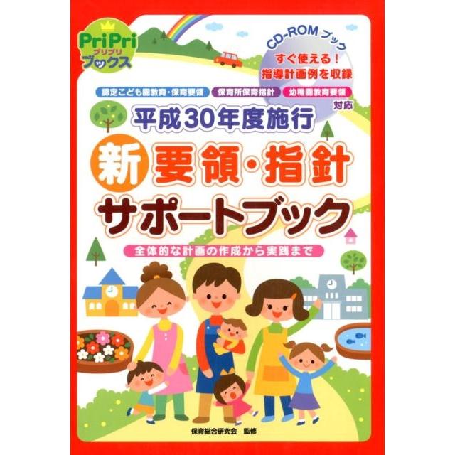 平成30年度施行新要領・指針サポートブック 認定こども園教育・保育要領 保育所保育指針 幼稚園教育要領対応 全体的な計画の作成から実践まで