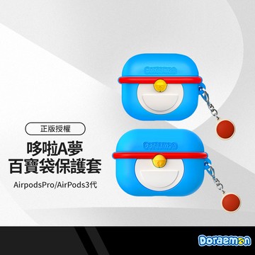 哆啦A夢百寶袋 蘋果耳機保護套 AirpodsPro 3/4保護殼 藍牙耳機收納 含小吊飾 正版授權