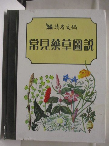 【書寶二手書T6／動植物_QMY】高_常見藥草圖說_讀者文摘