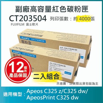 【LAIFU】【雙入優惠組】FUJIFILM 富士軟片 高容量紅色相容碳粉匣 CT203504 (4K)